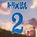 哆啦A梦伴我同行2中文完整免费版游戏 v1.0