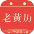 神算堂老黄历app手机版 v1.1.13