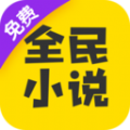 全民小说app软件器下载最新版本 v7.41.02