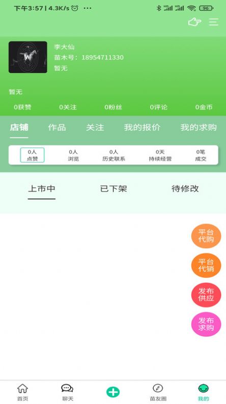 苗木人app最新版图2: