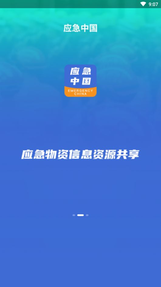 应急中国官方版app图2: