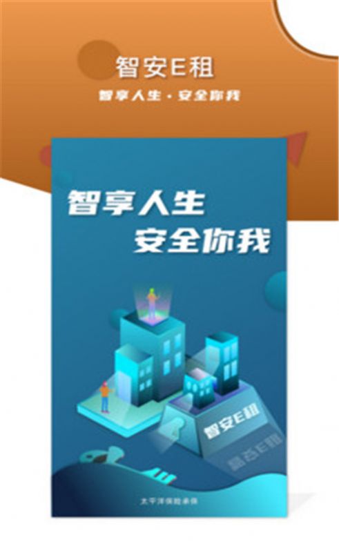 智安E租房客端app最新版图片1