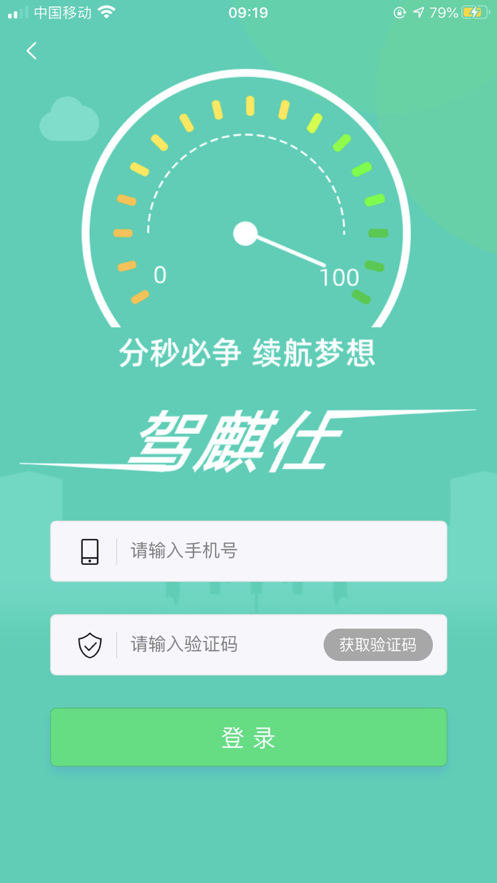 驾麒仕app手机版图1: