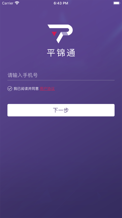 平锦通app图2