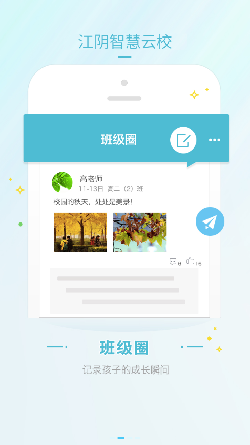 江阴智慧云校app最新版图1: