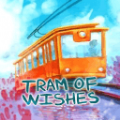 心愿列车游戏中文手机版（The tram of wishes） v1.0