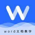 叮叮Word教学app安卓版 v1.0.1