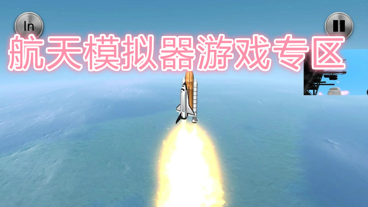 航天模拟器完整版中文版_航天模拟器最新汉化版