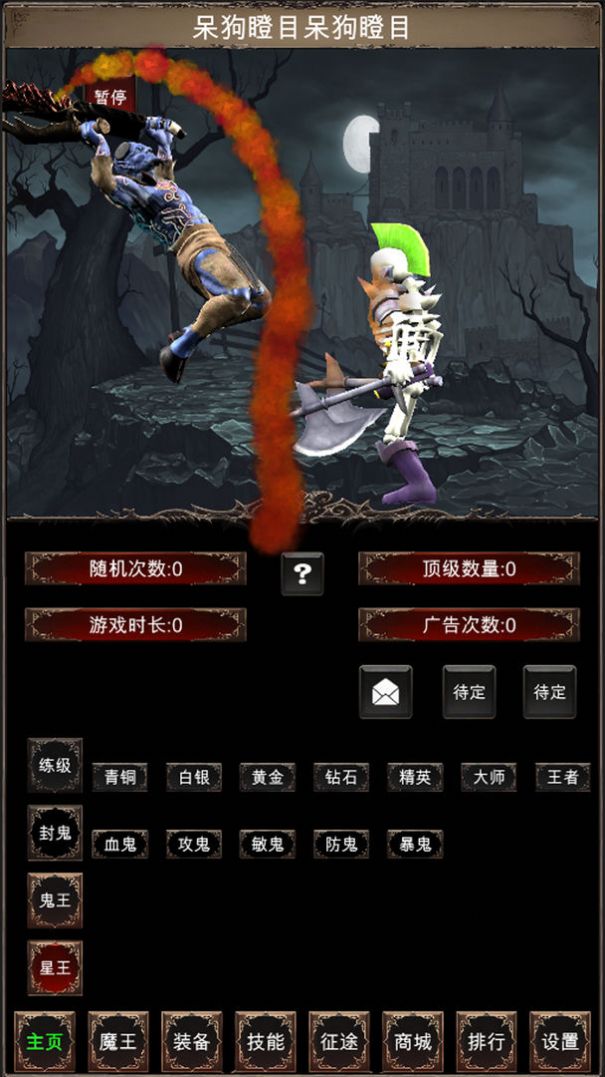 魔王修仙传2游戏官方版图片1