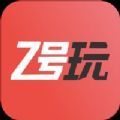 Z号玩官方版app v1.0