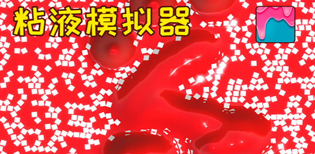 史莱姆粘液游戏下载_粘液史莱姆模拟器中文版_超级粘液史莱姆模拟