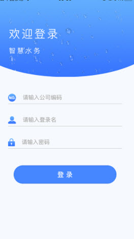 云润智慧水务app手机版图片1