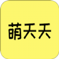 萌天天app安卓版 v1.1