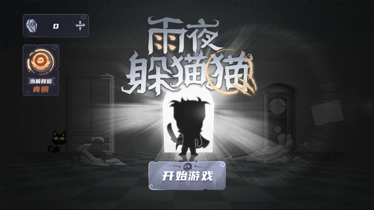 雨夜躲猫猫游戏中文版图片2