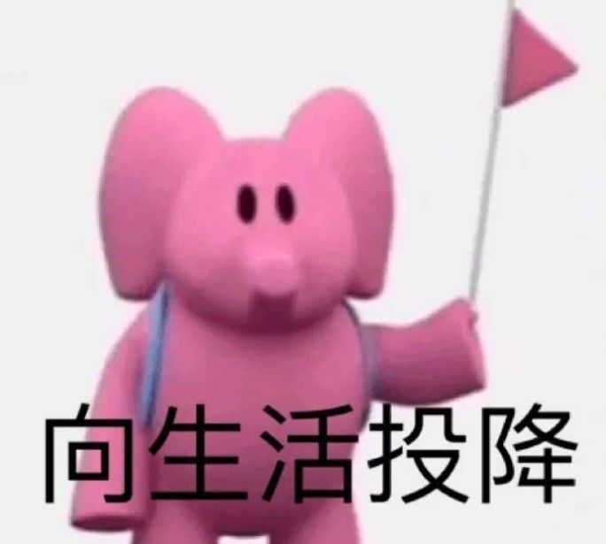 粉色大象表情包动图gif大全图3: