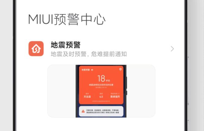 小米手机MIUI自然灾害预警app手机版图1: