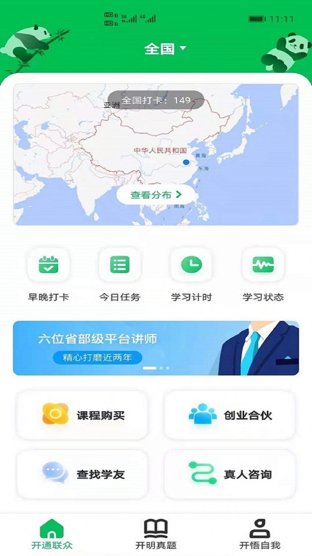 开明通悟公考app手机版图1: