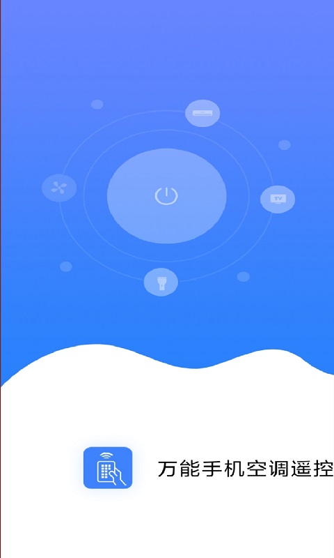 空调遥控器俯川app安卓版图片1