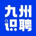 九州识聘app手机版 v1.0.1