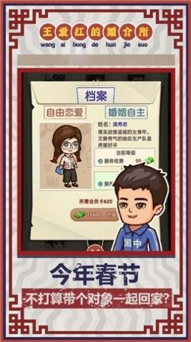 王爱红的婚介所游戏手机版图2: