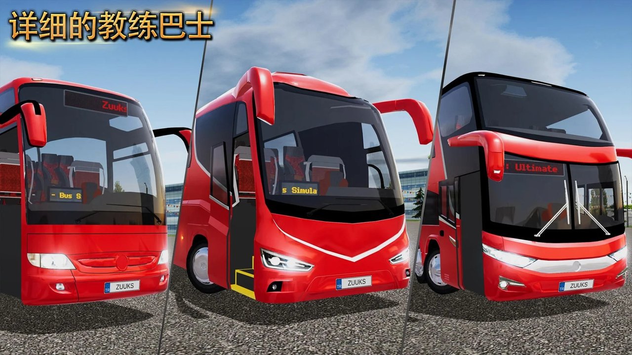 公交车模拟器Ultimate版_公交车模拟器2023最新版_类似公交车模拟器的游戏