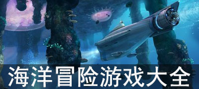 2023海洋冒险游戏合集_海洋冒险游戏大全_海洋冒险游戏有哪些