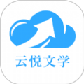 云悦互动文学app最新版 v1.0.6