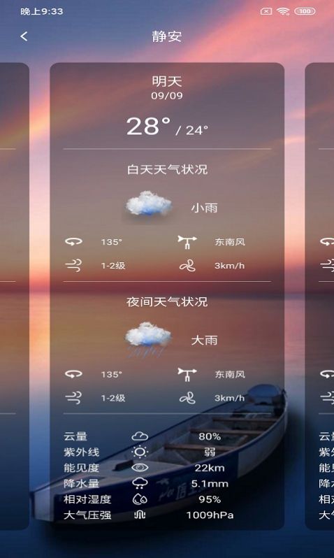 美眉好天气app安卓版图3:
