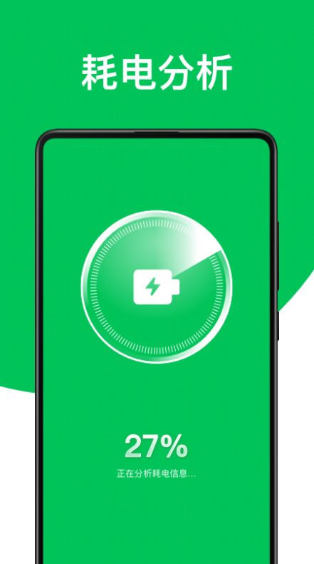 绿色电池管家app安卓版图1: