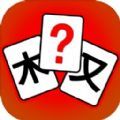 汉字拼拼拼游戏