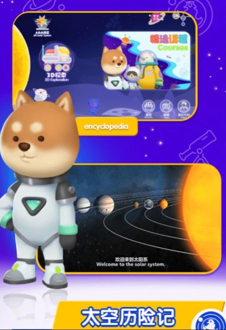桃子猪太空3D百科app图3