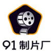 91制片厂app ios
