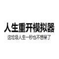 人生重来模拟器汉化中文版 v3.7