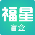 福星盲盒专属购物平台app v1.1.2