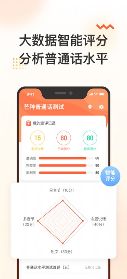 芒种普通话测试app手机版图1: