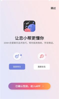 恋小帮app安卓版（恋爱聊天话术库）图1:
