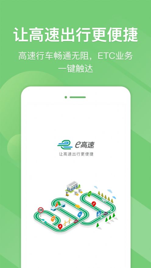e高速app下载山东高速2022最新版图1: