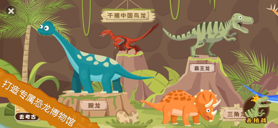 恐龙考古队游戏图1