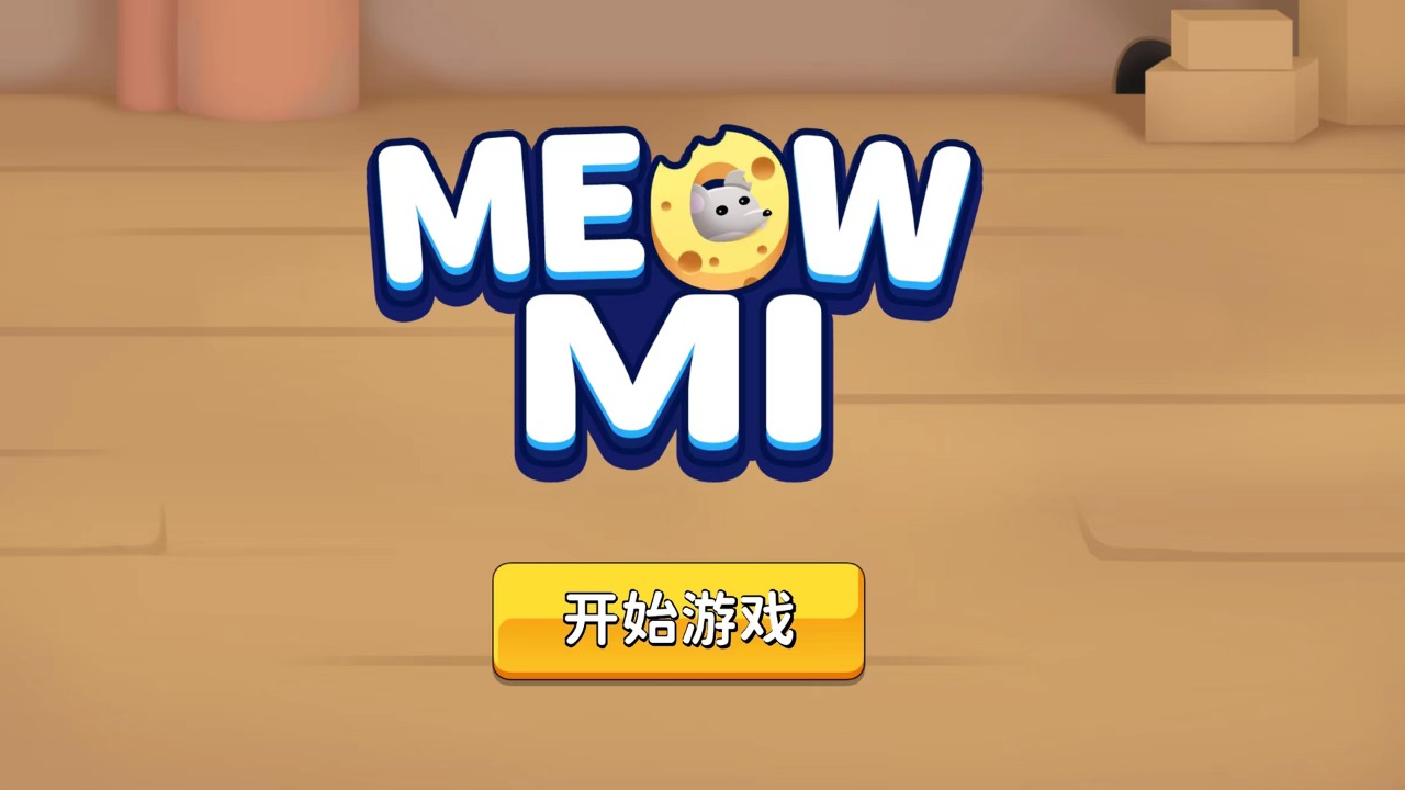 Meow Mi游戏安卓版图1: