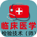 临床医学检验技术师全题库app安卓版 v1.1