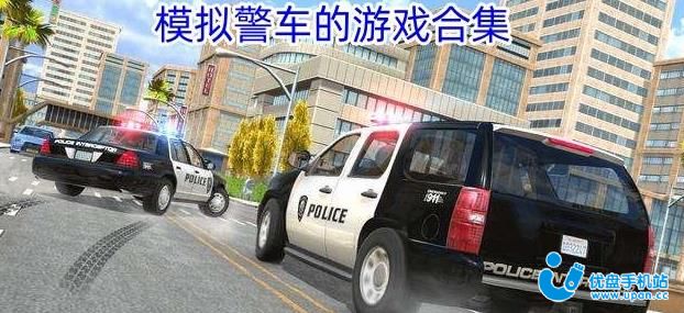 模拟警车的游戏有哪些-模拟警车的游戏手机版大全-模拟警车的游戏合集