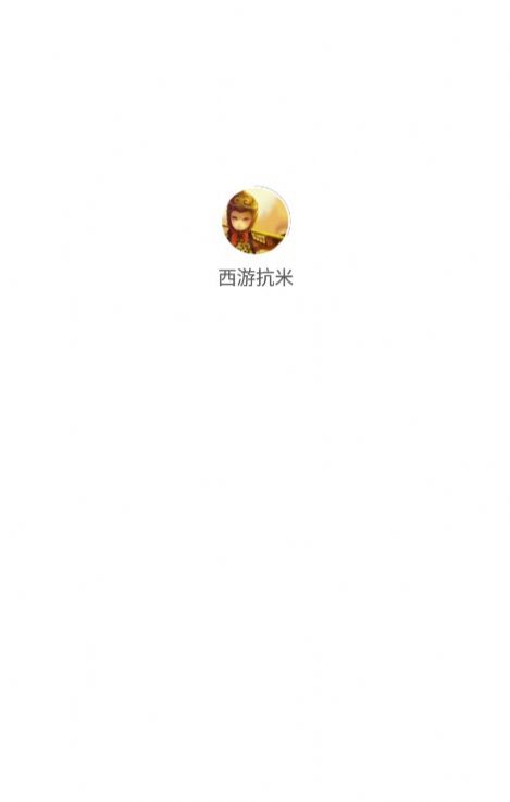 西游抗米首码app官方最新版图3: