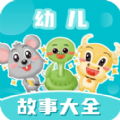 幼儿故事大全app手机版 v3.6.0