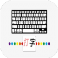汉字打字通练习app手机版下载 v1.1