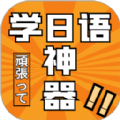 乐胜日语学习app手机版 v1.0.0