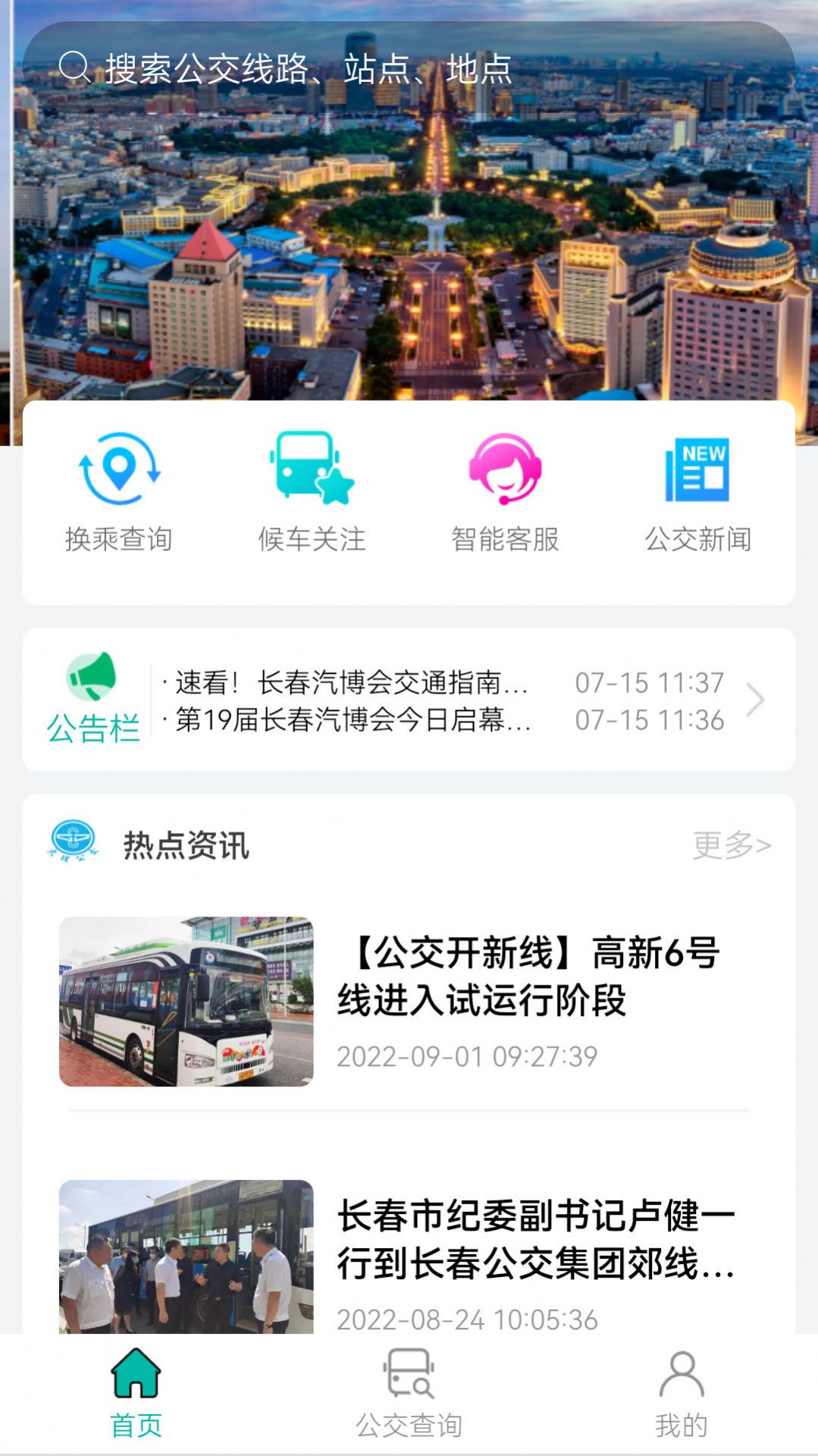 长春公交扫码乘车app图2: