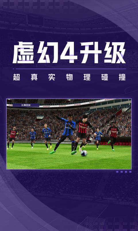 实况足球网易版8.5.0官方最新版图1: