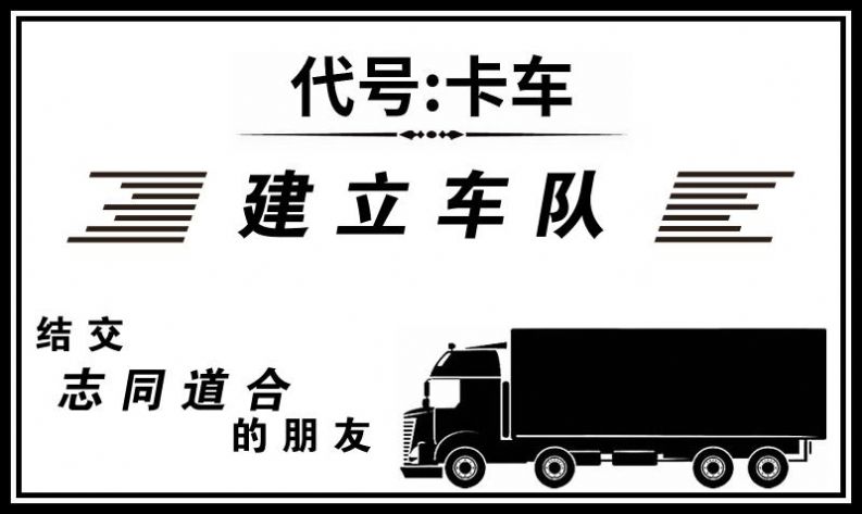 代号卡车下载安装图1