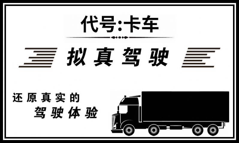 代号卡车下载安装官方最新版图3: