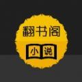 翻书阁小说阅读网app官方版 v4.03.00